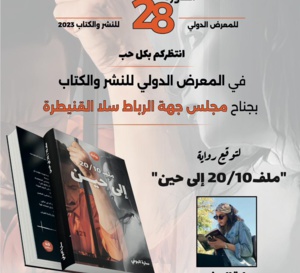 رواية "ملف 20/10 إلى حين" للروائية سارة البوفي بالمعرض الدولي للنشر والكتاب