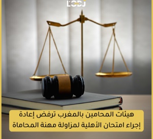 هيئات المحامين بالمغرب ترفض إعادة إجراء الأهلية لمزاولة مهنة المحاماة 
