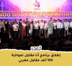 إطلاق برنامج "أنا مقاول" لمواكبة 100 ألف مقاول مغربي
