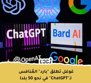 غوغل تطلق "بارد" المنافس ل"شات جي بي تي" في نحو 50 بلدا