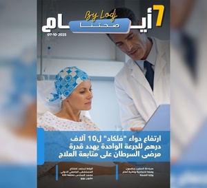صدور مجلة 7 أيام - صحتنا ليوم 07/10/2025
