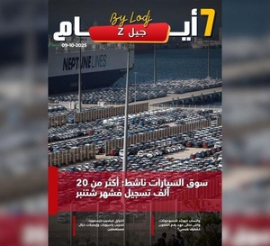صدور مجلة 7 أيام -  جيل Z  ليوم 09/10/2025