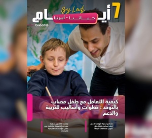 صدور مجلة 7 أيام - حـــيـاتــنـــا - أسرتنا  ليوم 13/10/2025