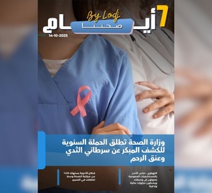 صدور مجلة 7 أيام - صحتنا ليوم 14/10/2025