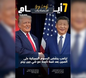 صدور مجلة 7 أيام - اقـتصاديات ليوم 30/10/2025