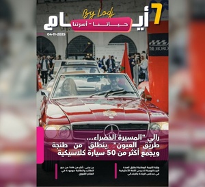 صدور مجلة 7 أيام - حـــيـاتــنـــا - أسرتنا ليوم 04/11/2025