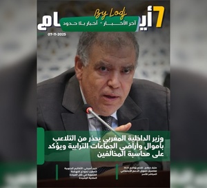 صدور مجلة 7 أيام - آخر الأخـــــــبـــــار - أخـبار بــلا حــدود ليوم 07/11/2025