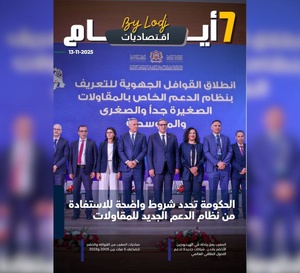 صدور مجلة 7 أيام - اقـتصاديات ليوم 13/11/2025