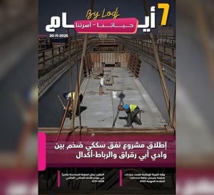 صدور مجلة 7 أيام - حـــيـاتــنـــا - أسرتنا ليوم 20/11/2025