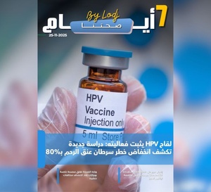 صدور مجلة 7 أيام - صحتنا ليوم 25/11/2025