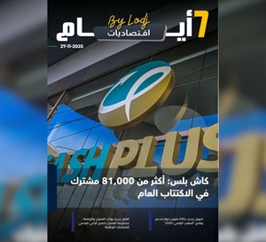 صدور مجلة 7 أيام - اقـتصاديات ليوم 27/11/2025