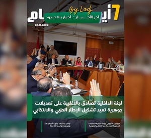 صدور مجلة 7 أيام - آخر الأخـــــــبـــــار - أخـبار بــلا حــدود ليوم 28/11/2025