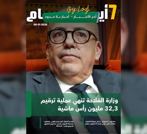 صدور مجلة 7 أيام - آخر الأخـــــــبـــــار - أخـبار بــلا حــدود ليوم 08/01/2026