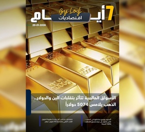 صدور مجلة 7 أيام - اقـتصاديات ليوم 29/01/2026
