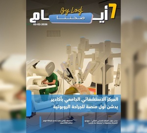 صدور مجلة 7 أيام - صحتنا ليوم 03/02/2026