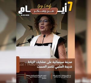 صدور مجلة 7 أيام - فن و فكر ليوم 10/02/2026
