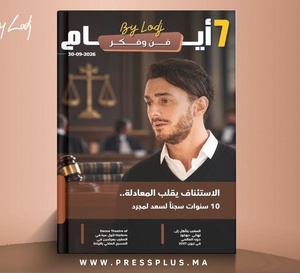 صدور مجلة 7 أيام - فن و فكر ليوم 30/09/2026
