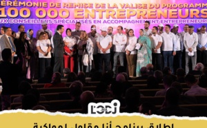 إطلاق برنامج "أنا مقاول" لمواكبة 100 ألف مقاول مغربي