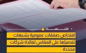 المجلس الأعلى للحسابات يفتح افتحاصاً في 23 صفقة عمومية مثيرة للجدل