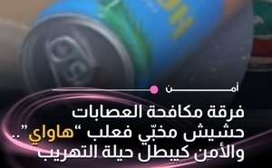 حجز كميات من الحشيش مخبأة داخل علب هاواي خلال عملية أمنية