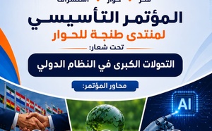 الدبلوماسية الفكرية والقوة الناعمة في النظام الدولي : منتدى طنجة للحوار نموذجا