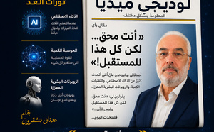 صديقي العزيز، أنت تُكثر الحديث عن الذكاء الاصطناعي في كل مكان : «أنت محق… لكن كل هذا للمستقبل!»
