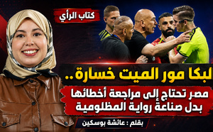 البكا مور الميت خسارة.. مصر تحتاج إلى مراجعة أخطائها بدل صناعة رواية المظلومية