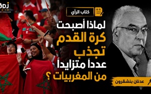 لماذا أصبحت كرة القدم تجذب عدداً متزايداً من المغربيات ؟