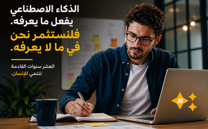 إذا كان الذكاء الاصطناعي يجرد الإنسان من قيمة كل ما يجيده... فما السبيل؟