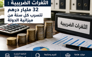 الامتيازات الجبائية : 32 مليار درهم تفلت سنويًا من ميزانية الدولة