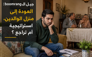 جيل Z : هل سيعود الشباب المغاربة للعيش مع أسرهم؟