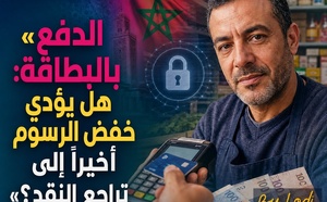 المالية — الدفع بالبطاقة: هل يؤدي خفض الرسوم أخيراً إلى تراجع الكاش ؟