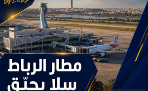 مطار الرباط سلا يحلّق: نمو الحركة يضع جودة الخدمات أمام الاختبار