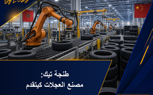 Guizhou Tyre كتقدم فمشروع مصنع العجلات بطنجة تيك