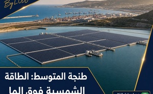 طنجة المتوسط: الطاقة الشمسية العائمة كتفتح طريق جديد فالمغرب
