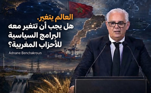 العالم تغيّر.. وعلى برامج الأحزاب المغربية أن تتغير معه