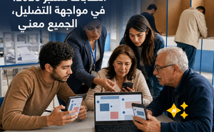 انتخابات شتنبر 2026.. في مواجهة التضليل، الجميع معني