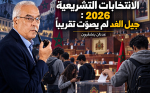 الانتخابات التشريعية 2026 : جيل الغد لم يصوّت تقريباً