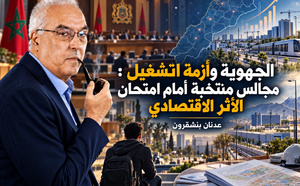 الجهوية وأزمة التشغيل : مجالس منتخبة أمام امتحان الأثر الاقتصادي