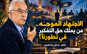 الاجتهاد الموجّه.. من يملك حق التفكير في تطورنا؟