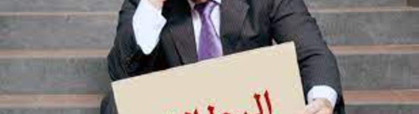 انعكاسات البطالة على الأمن الاجتماعي