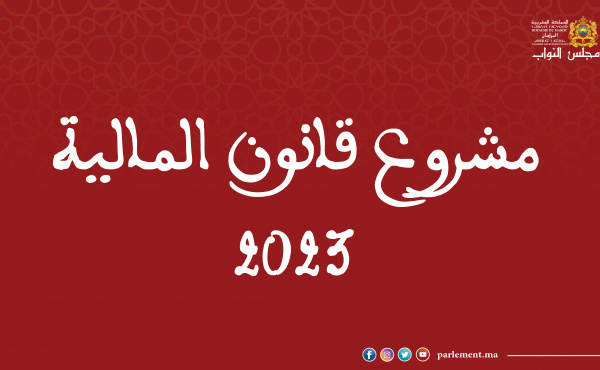 اجتماع  الهيئات الوطنية من أجل  تدارس  مقتضيات مشروع قانون المالية لسنة 2023