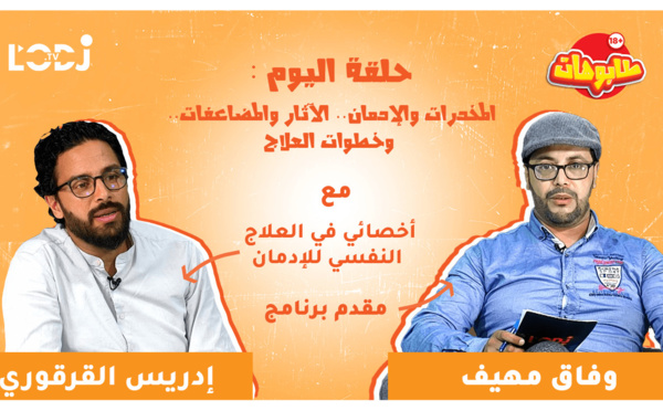 برنامج طابوهات : المخدرات والإدمان.. الآثار والمضاعفات.. وخطوات العلاج