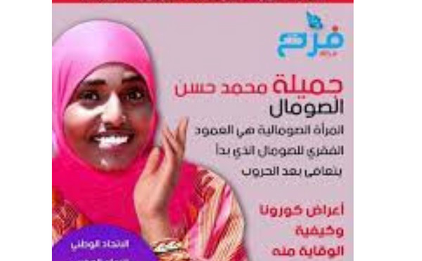 جميلة محمد حسن : سياسية وجمعوية وعضو هيئة الأمم المتحدة- الصومال