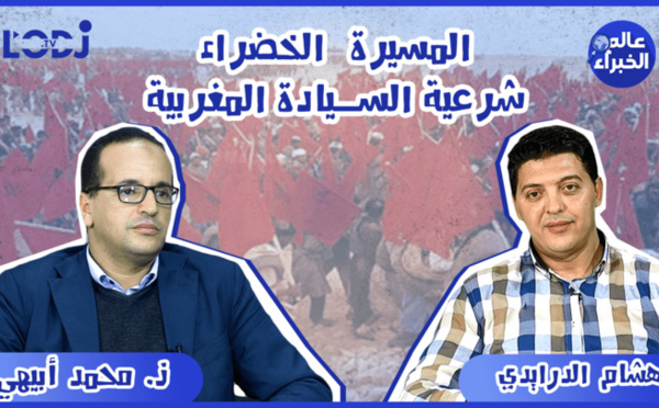 ضيف حلقة برنامج عالم الخبراء : المسيرة الخضراء  شرعية السيادة المغربية