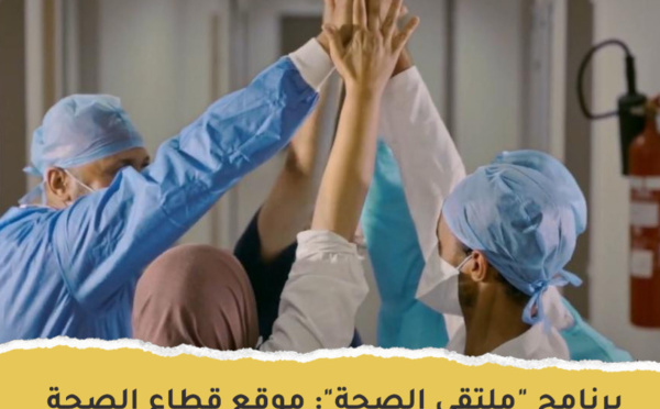برنامج " ملتقى الصحة "  موقع قطاع الصحة في مشروع قانون المالية 2023