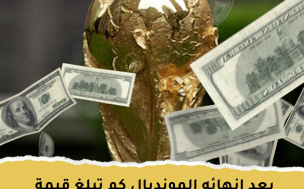 بعد إنهائه المونديال كم تبلغ قيمة المكافأة المالية للمنتخب المغربي ؟
