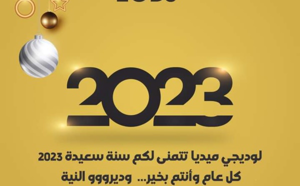 لوديجي ميديا تتمنى لكم سنة سعيدة 2023 وكل عام وأنتم بألف خير