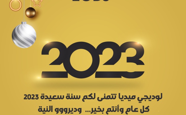 فريق عمل "لوديجي ميديا" يتمنى لكم سنة سعيدة و كل عام و أنتم بألف خير 