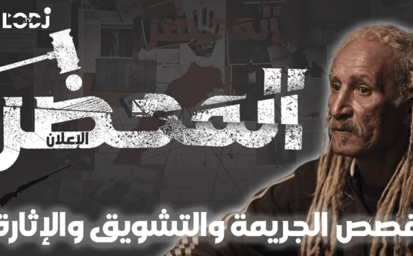 برومو برنامج "المحضر" : قصص الجريمة والتشويق والإثارة